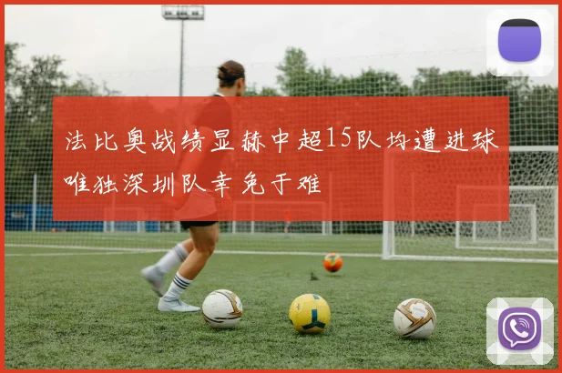 法比奥战绩显赫中超15队均遭进球唯独深圳队幸免于难