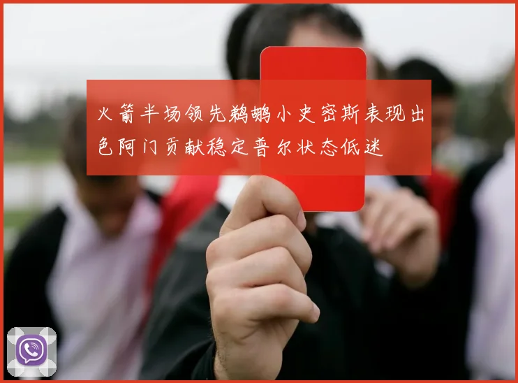火箭半场领先鹈鹕小史密斯表现出色阿门贡献稳定普尔状态低迷