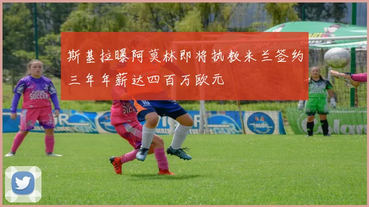 斯基拉曝阿莫林即将执教米兰签约三年年薪达四百万欧元