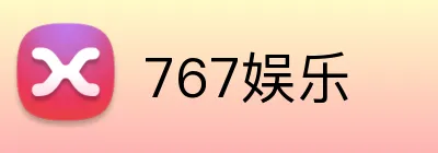 767娱乐 Logo